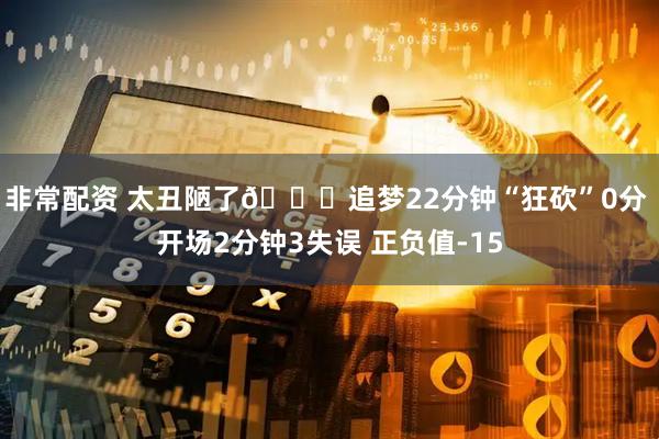 非常配资 太丑陋了😅追梦22分钟“狂砍”0分 开场2分钟3失误 正负值-15