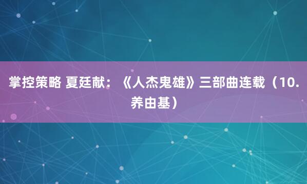 掌控策略 夏廷献：《人杰鬼雄》三部曲连载（10.养由基）